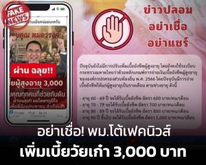 เตือนประชาชนอย่าเชื่อข่าวปลอมอ้างเพิ่มเบี้ยผู้สูงอายุ 