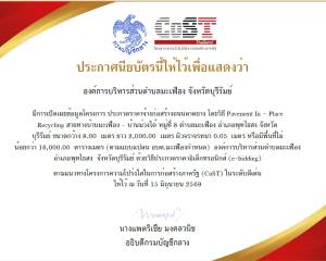 โครงการ Cost ตามโครงการ ก่อสร้างถนนลาดยาง โดยวิธี Pavement In - Place Recycling