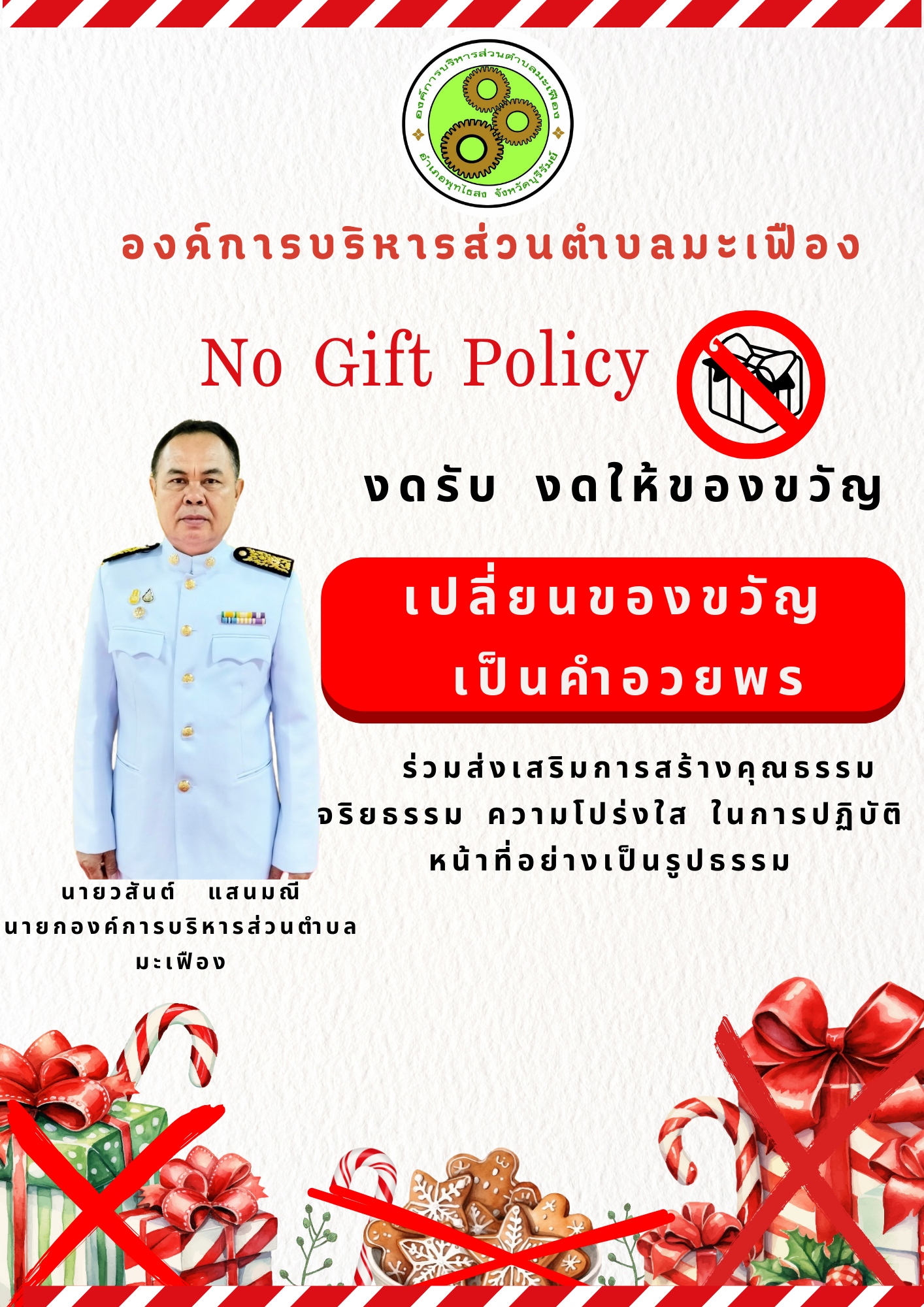 งดรับของขวัญ