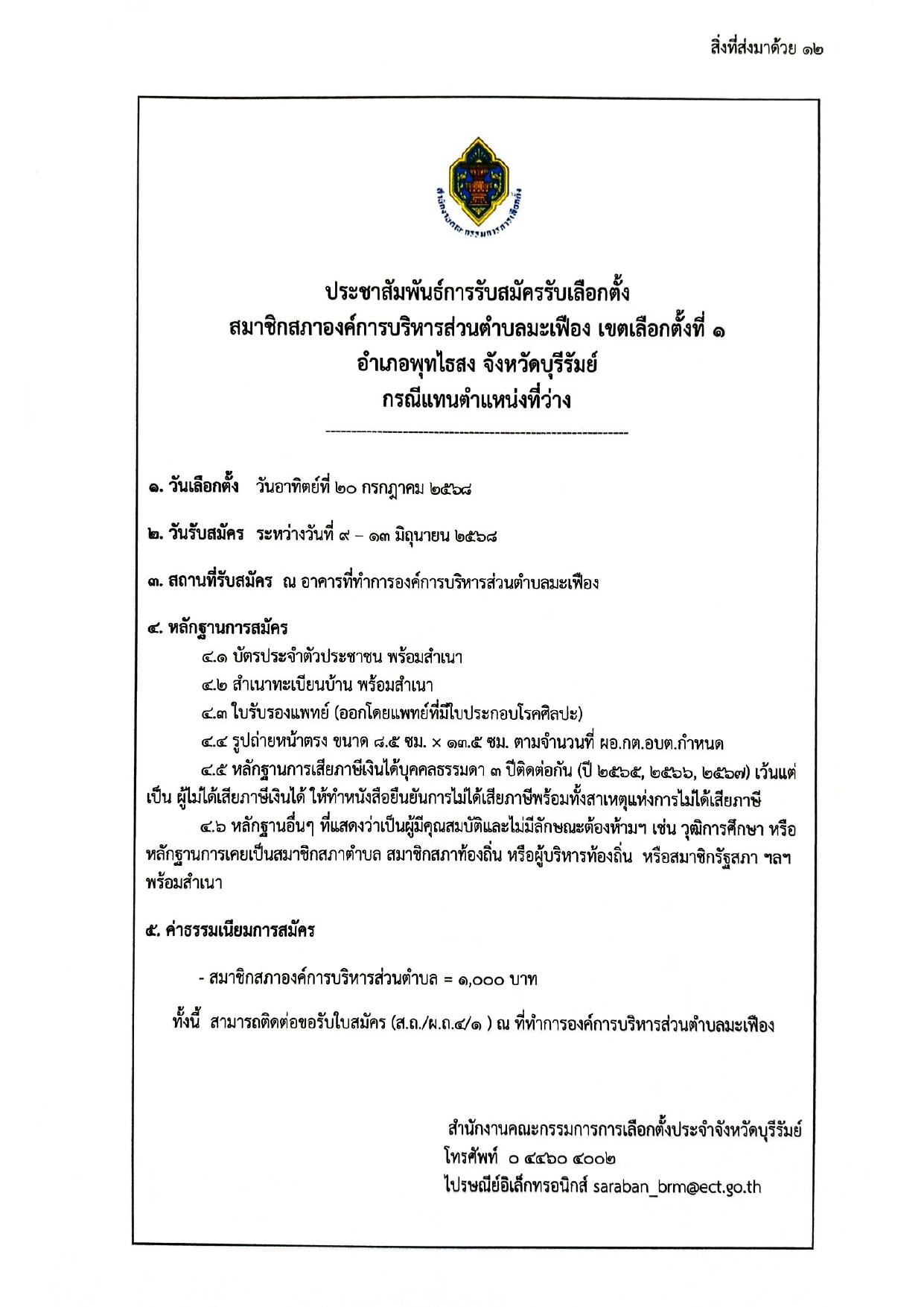 ประชาสัมพันธ์การรับสมีตรเลือกตั้ง page 0001