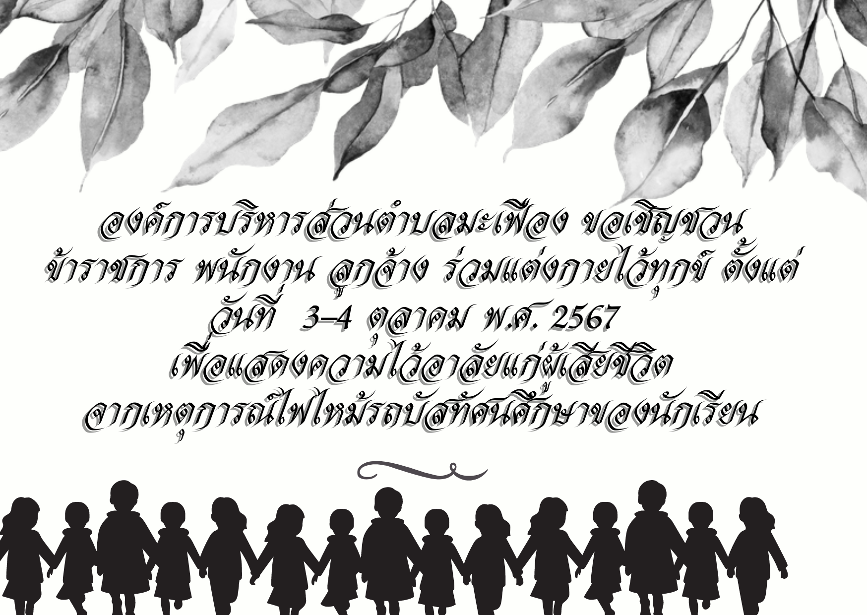 แต่งกายไว้ทุกข์